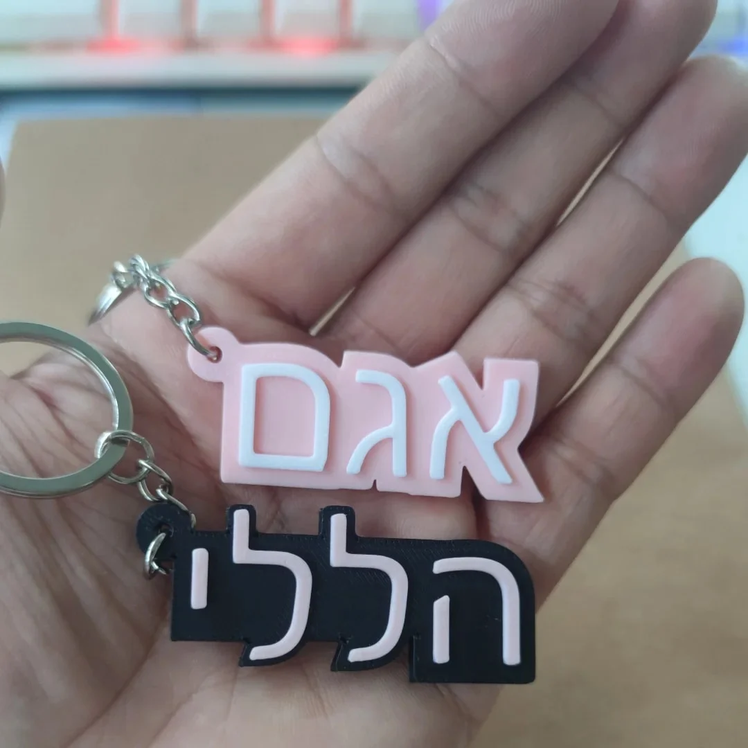 🏷️ מחזיק מפתחות עם שם בעברית